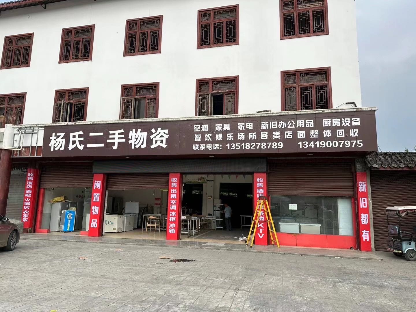 杨氏二手物资买卖