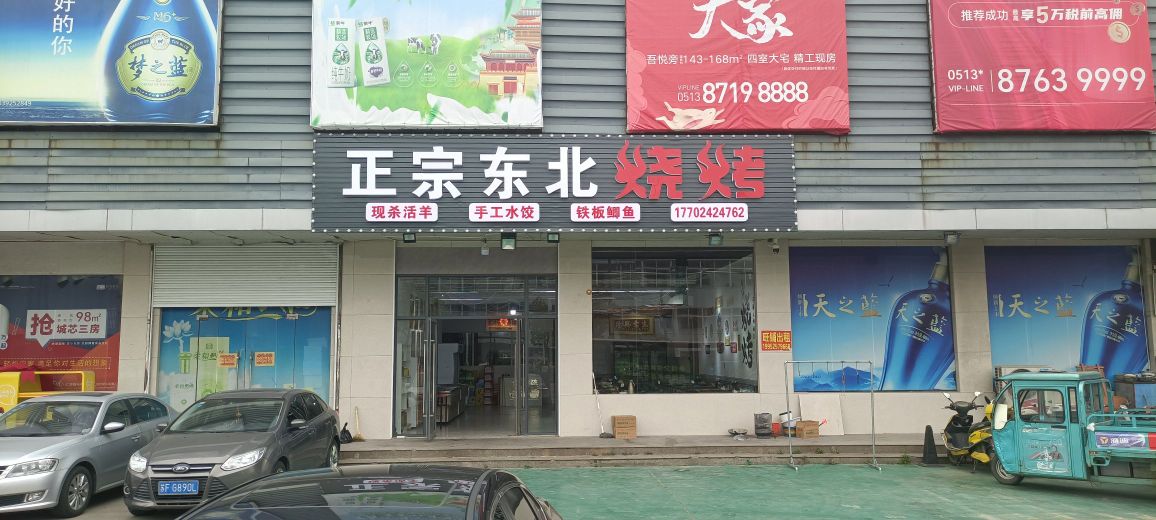 正宗东北烧烤(小康路店)