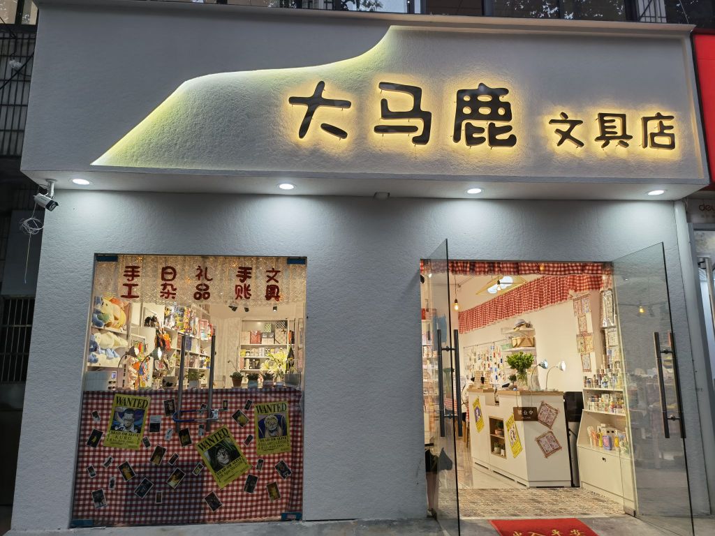 大马鹿文具店