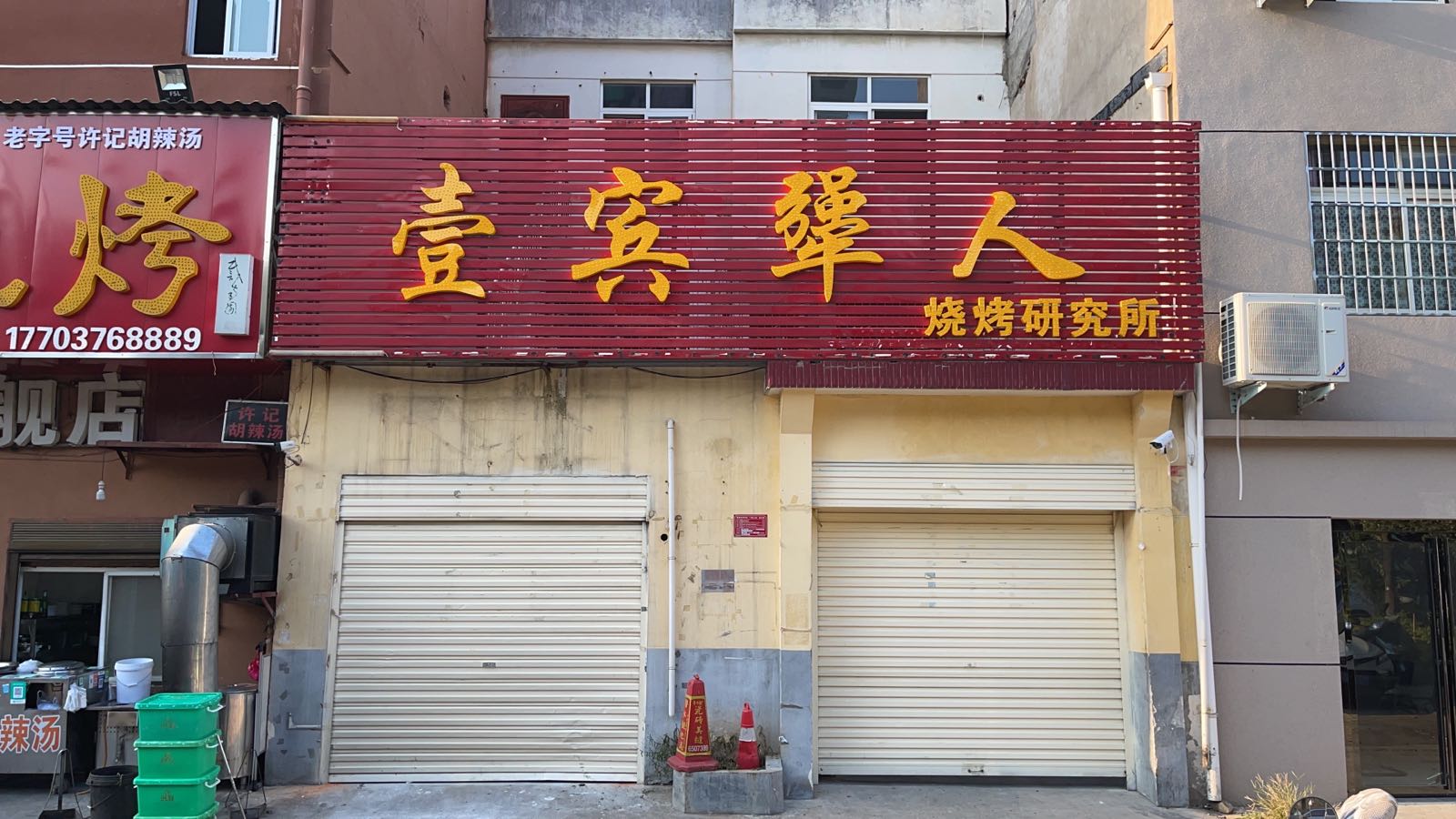 壹宾犟烧烧烤研究所(新七大道店)