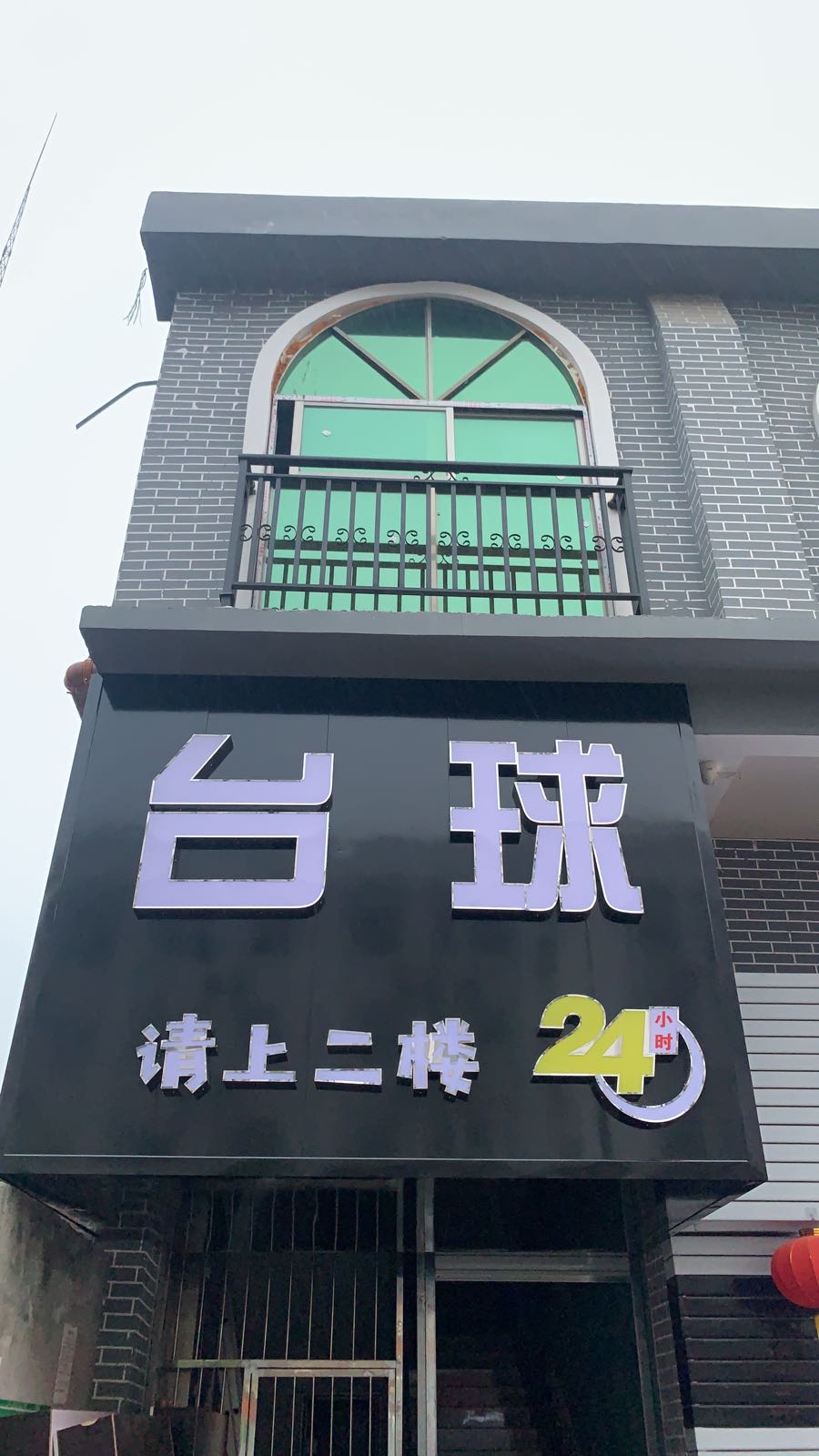 1号台球俱乐部(城西店)