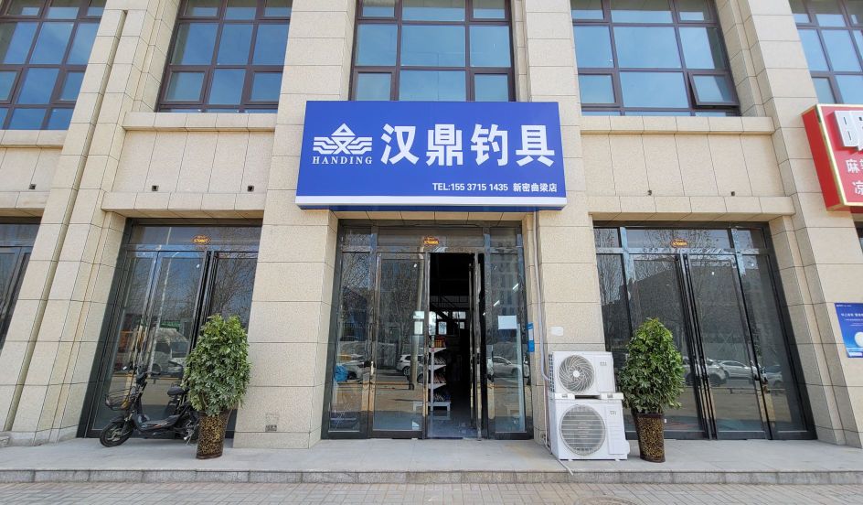 汉鼎钓具(S321店)