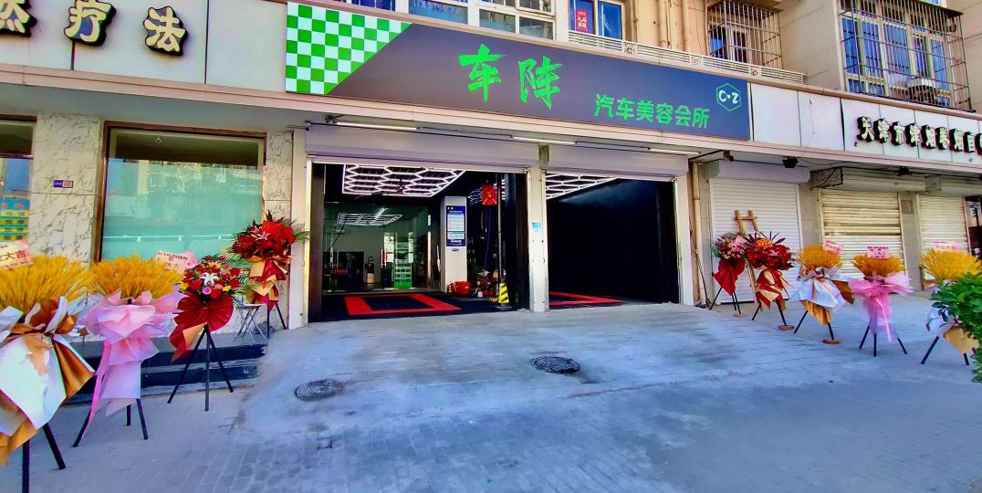 车阵汽车美容会所