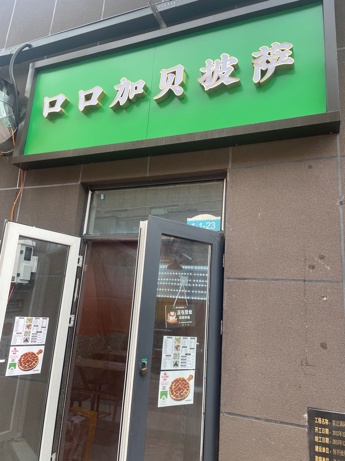 口口加贝披萨(宿豫店)