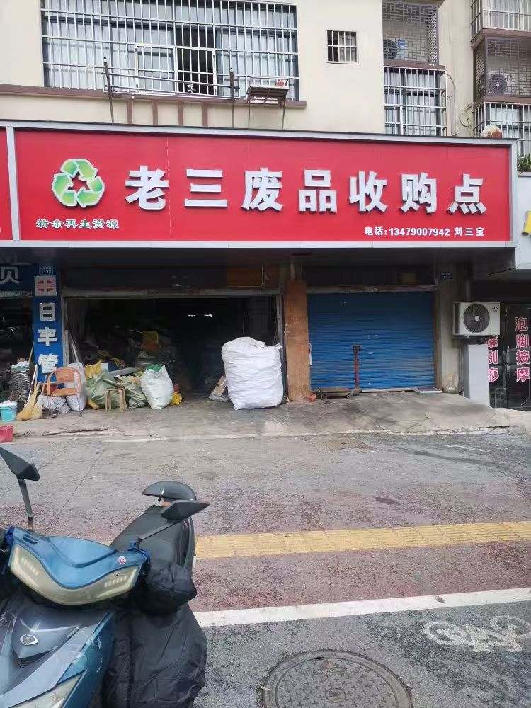 老三废品收购