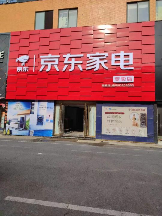 京东家电专卖店泗县店(西二环路店)