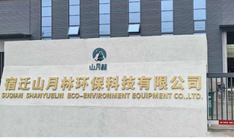 宿迁市山月林环保设备销售有限公司