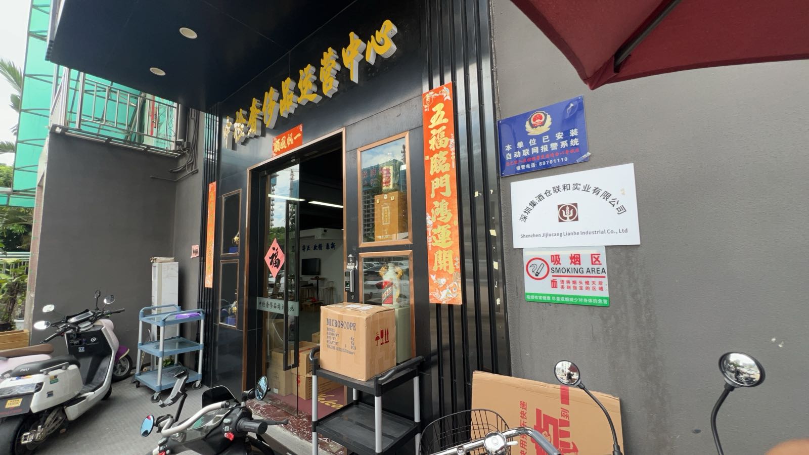 深圳集酒仓联和实业有限公司