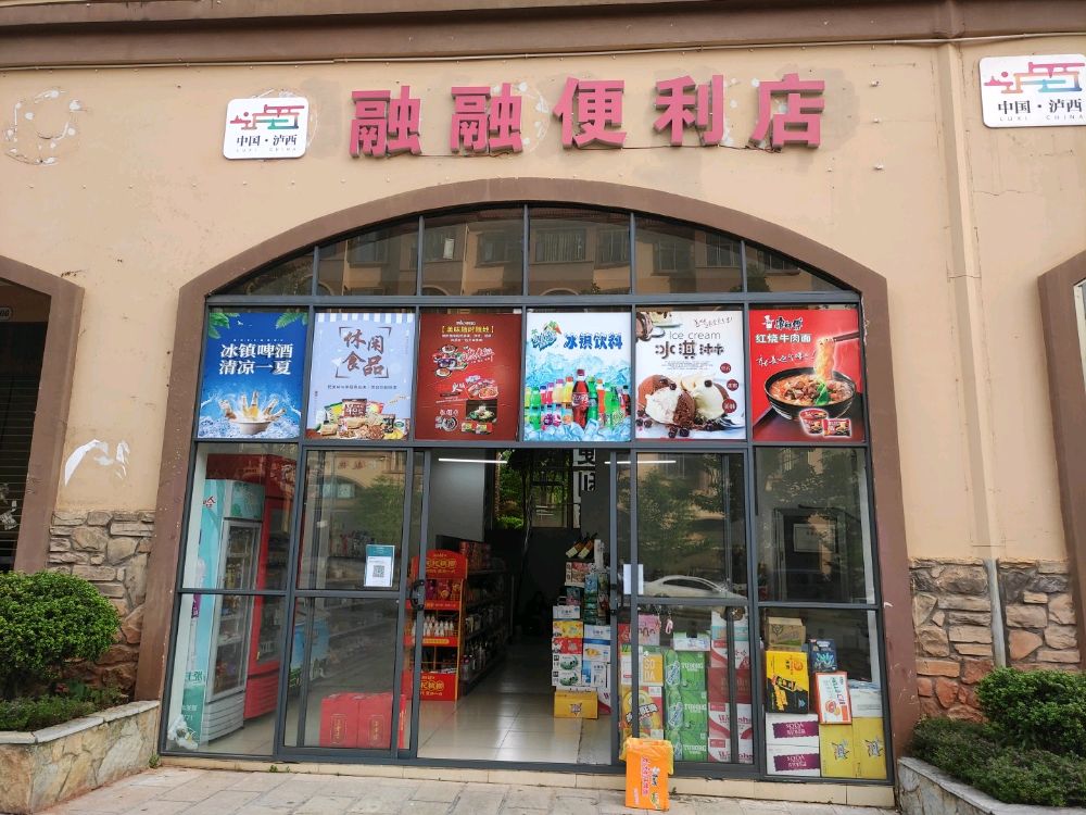 融融便利店