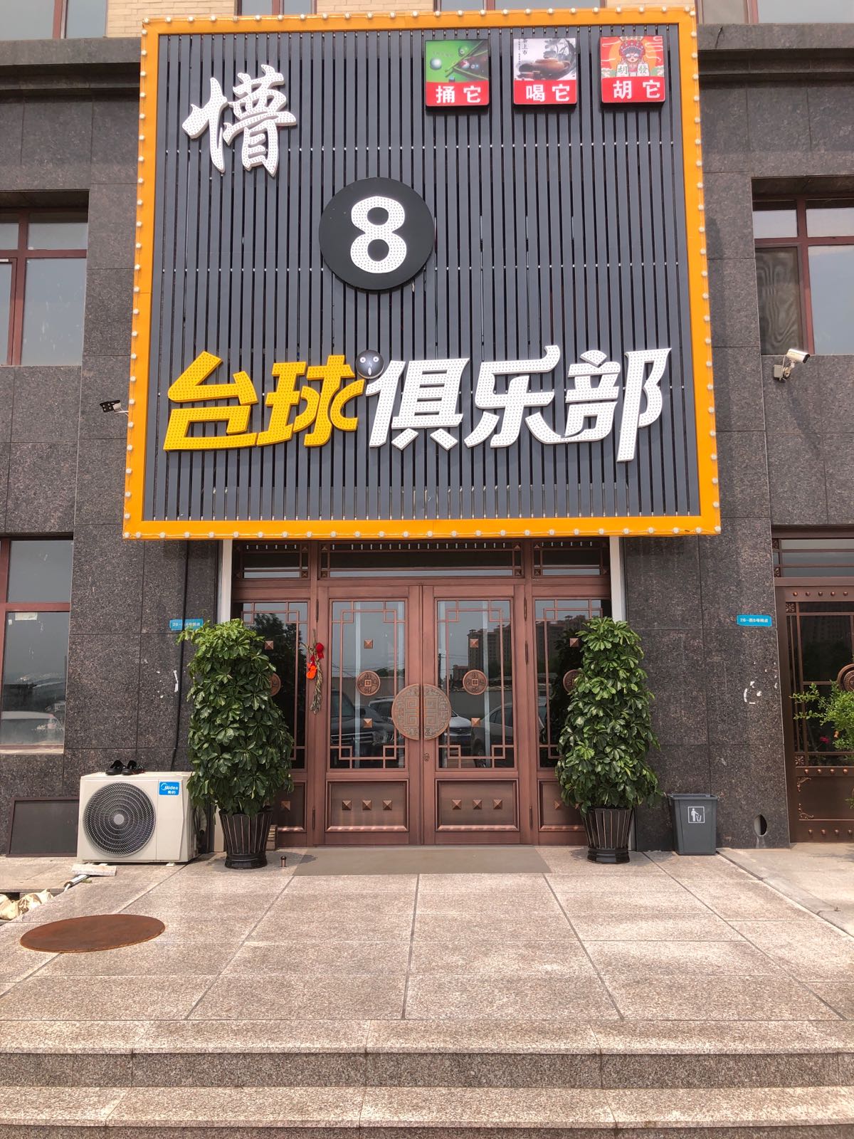 懵8台球俱乐部