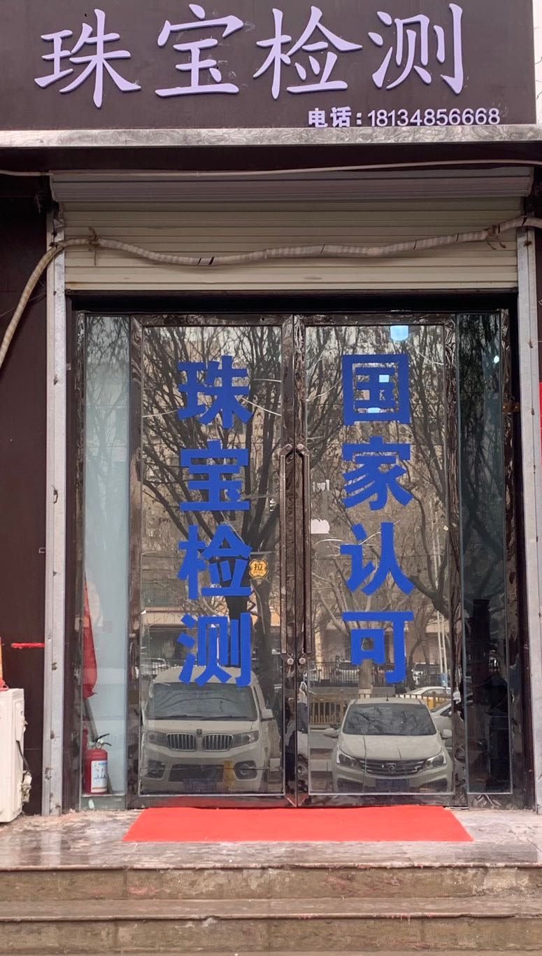 新疆中矿珠宝石石检测