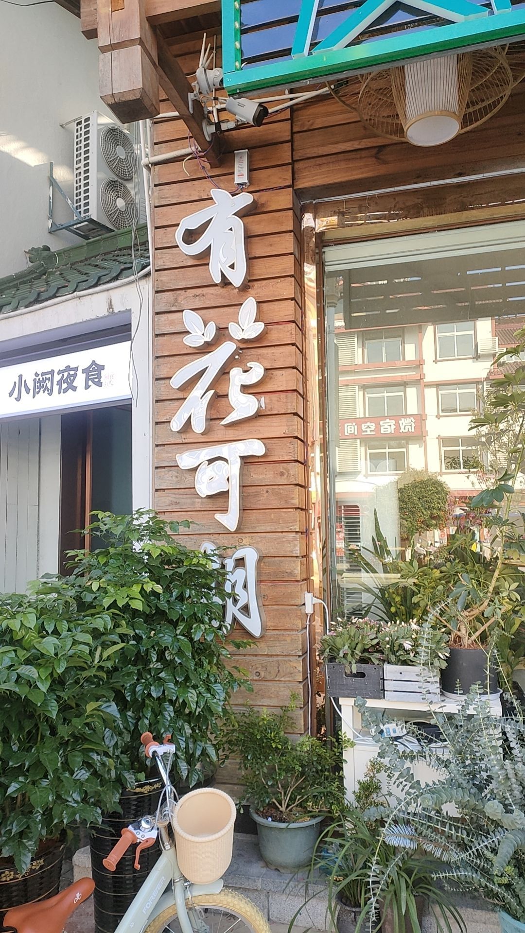 有花可期花店