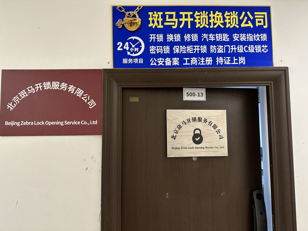 北京斑马开锁服务有限公司