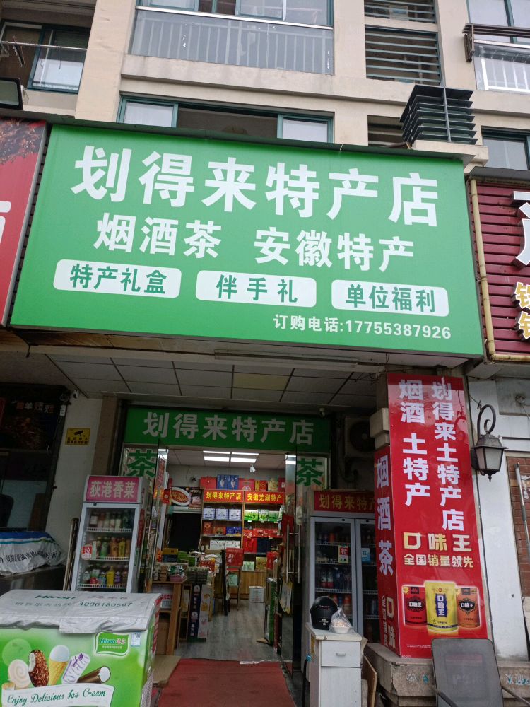 芜湖划得来特产店