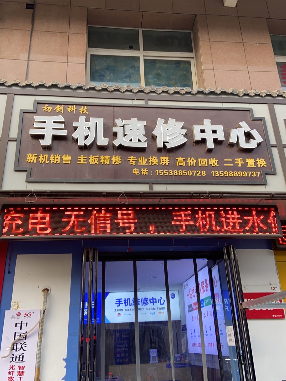 初创手机速修中心(帝都国际城西区店)