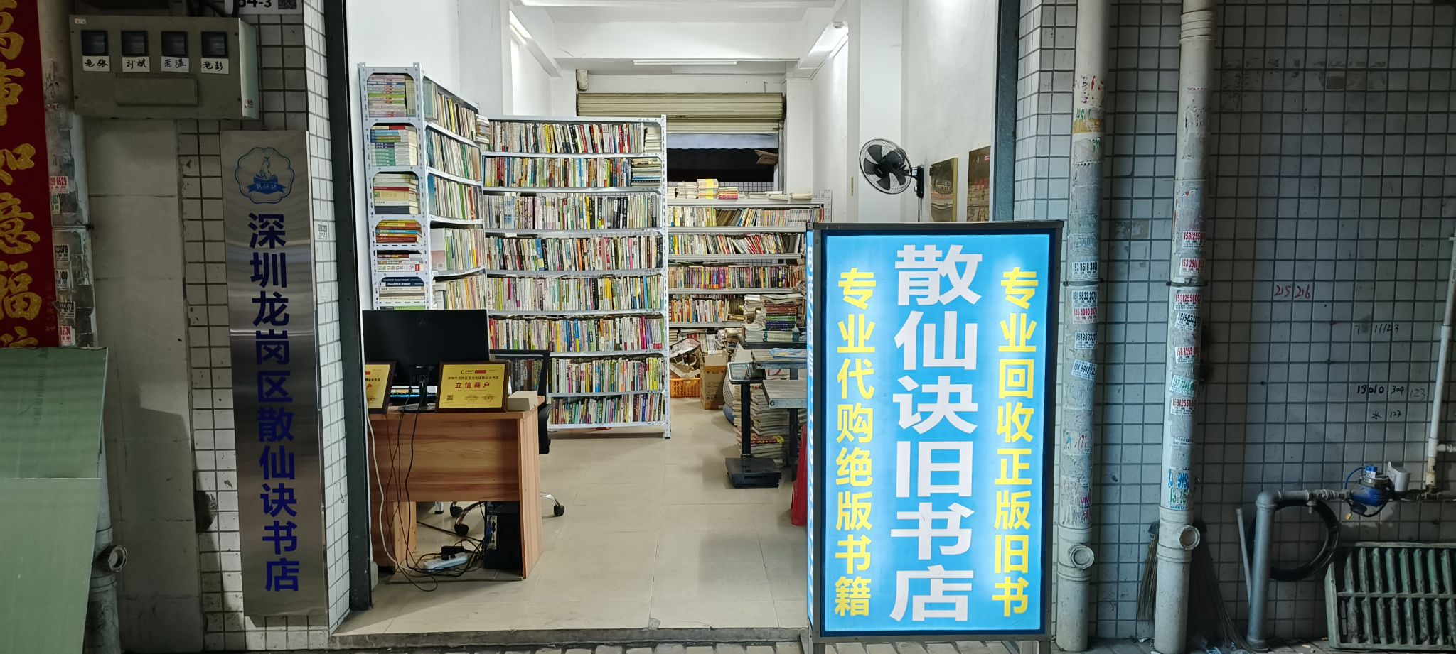 深圳龙岗区散仙诀书店