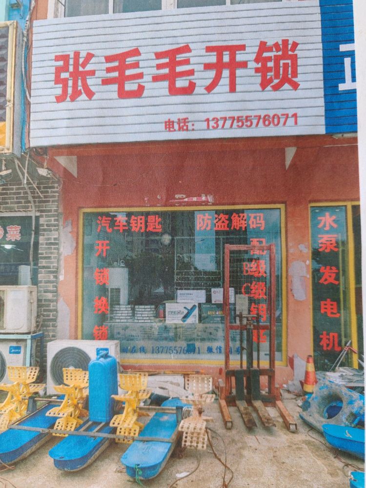 张毛毛汽车钥匙开锁