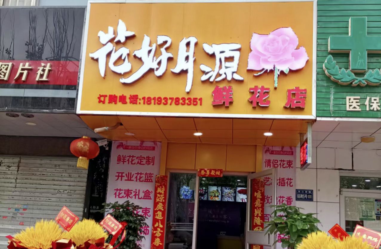 花好月源鲜花店