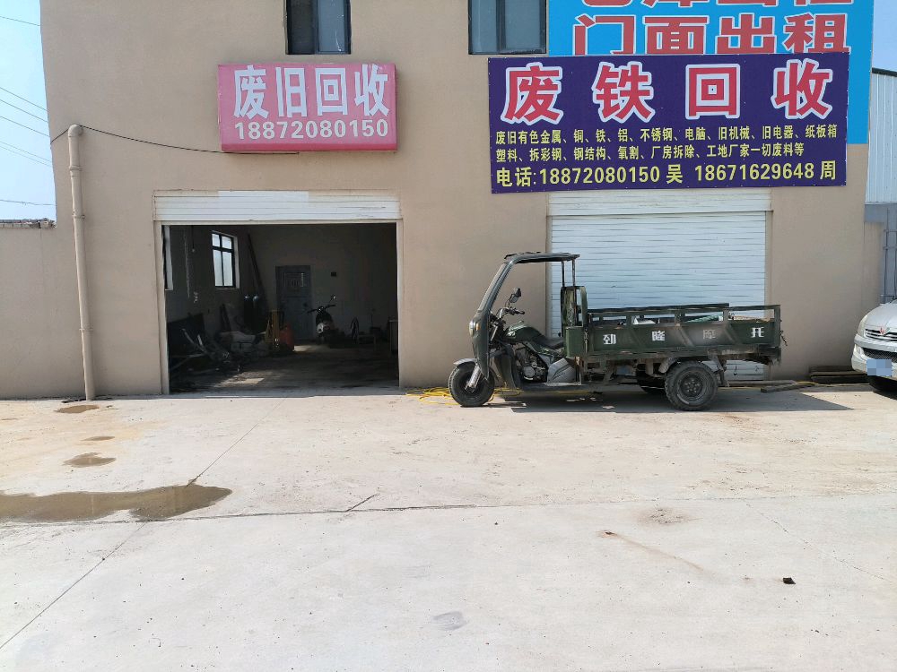废铁回收