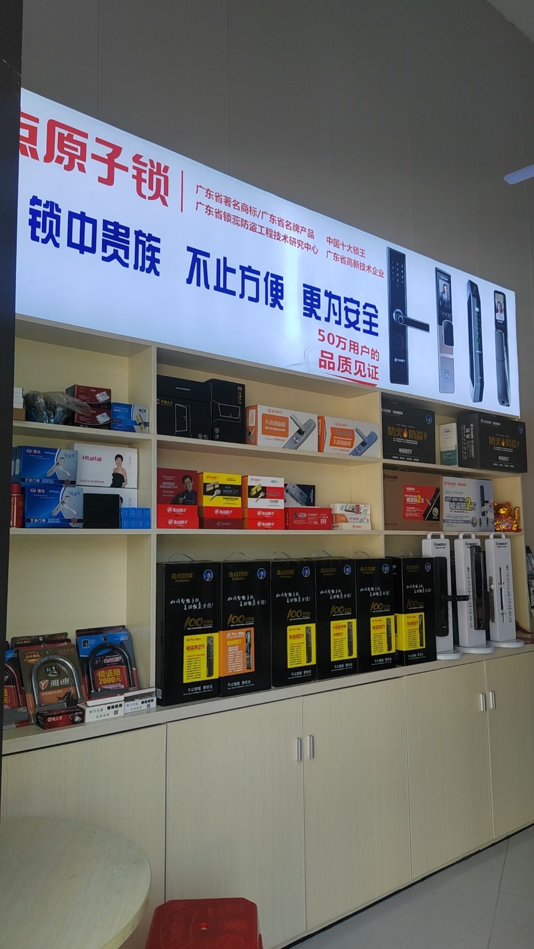 金点原子锁开锁换锁专卖店(玖誉城店)