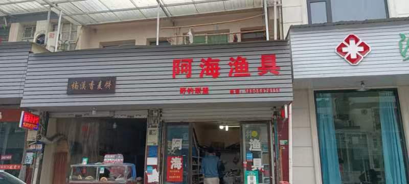 阿海渔具
