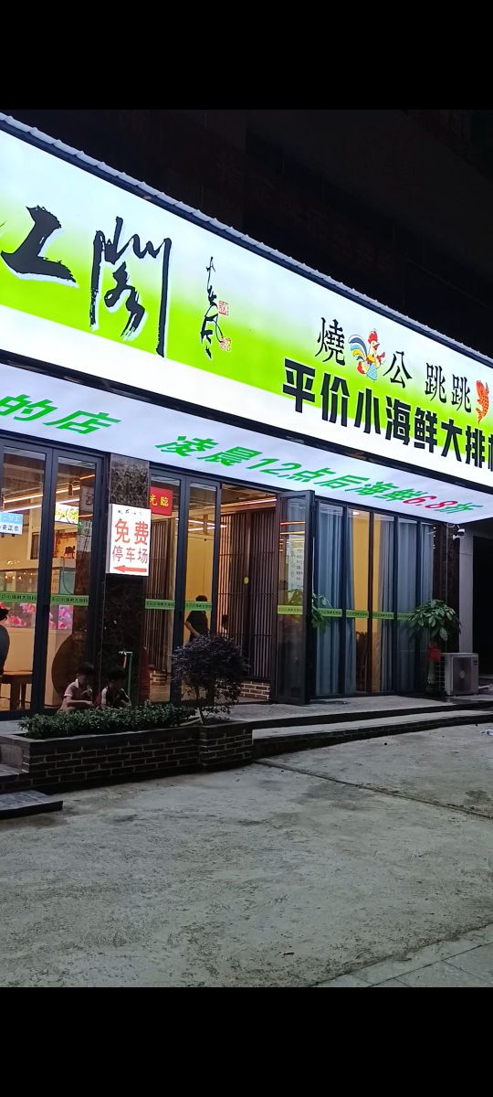 敖布江阁羊肉火锅 ·海鲜·烧烤(山水城店)