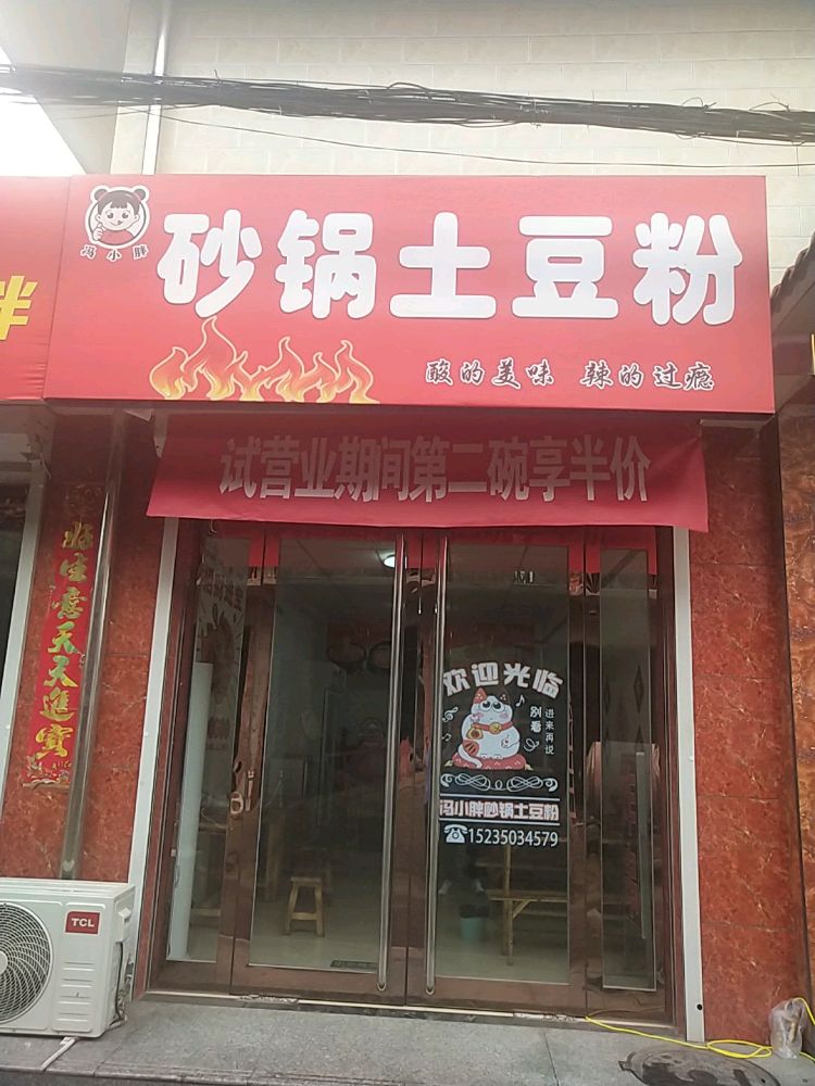 冯小胖砂锅土豆粉