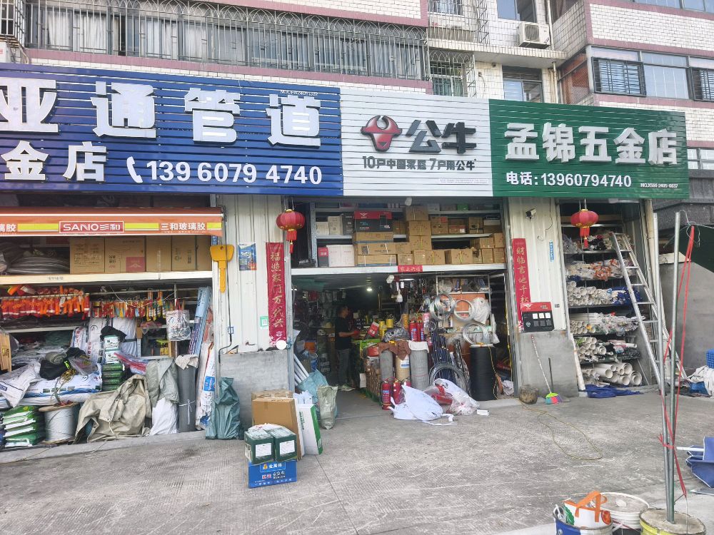 孟锦五金店