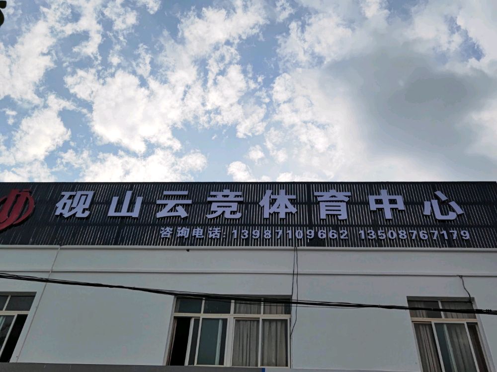 砚山云竞体育馆中心