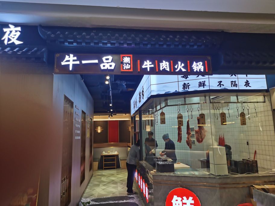 牛一品(兴云东路店)