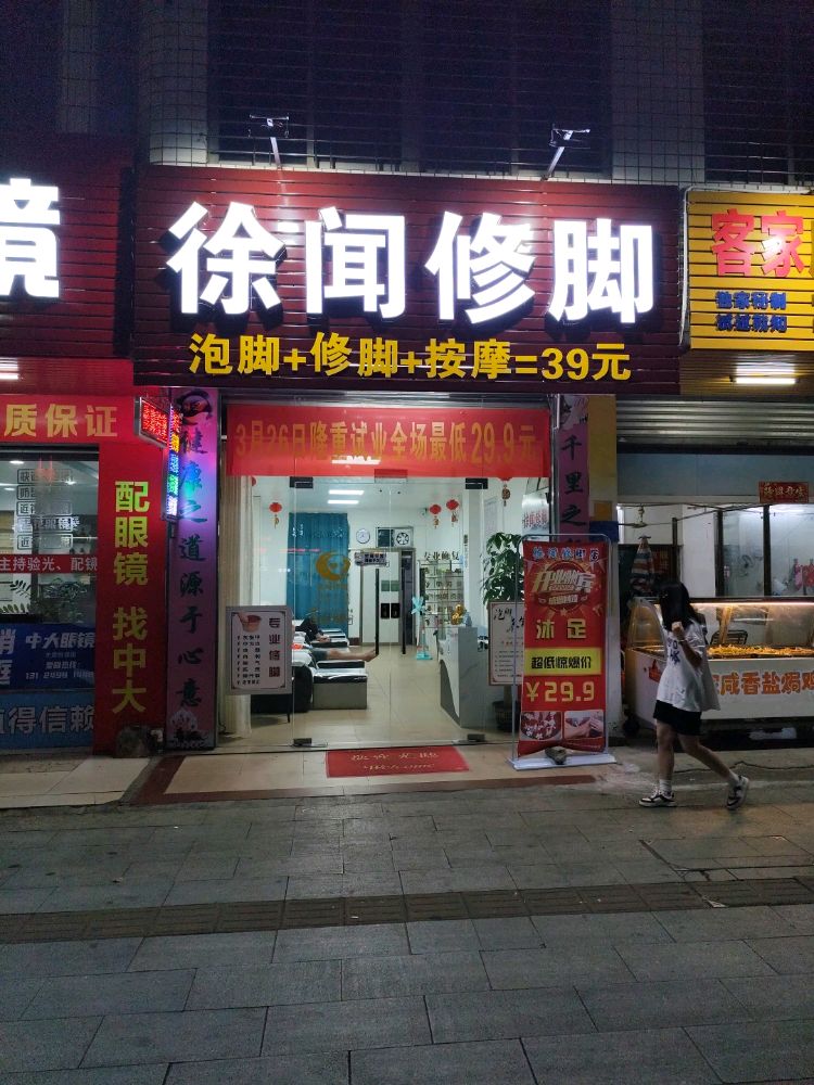 徐闻修脚