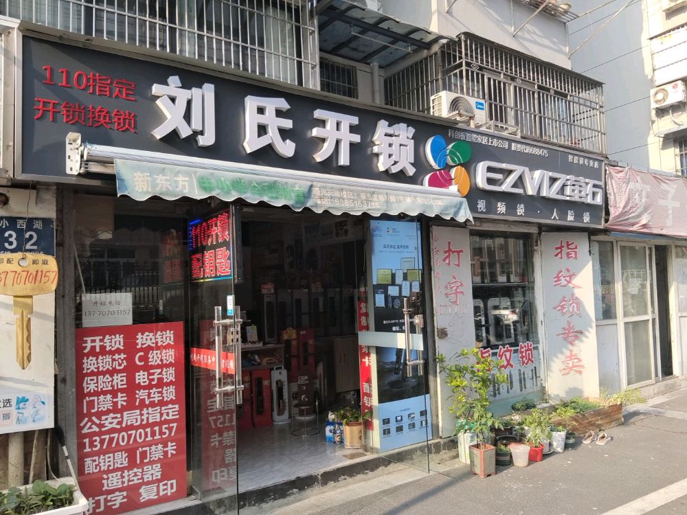 刘氏开锁(长乐路店)