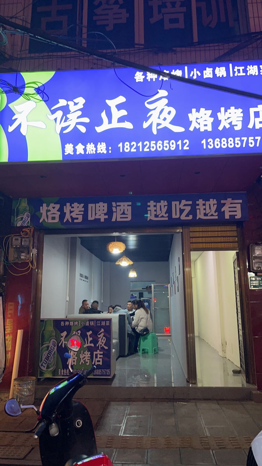 不误正夜烙烤店