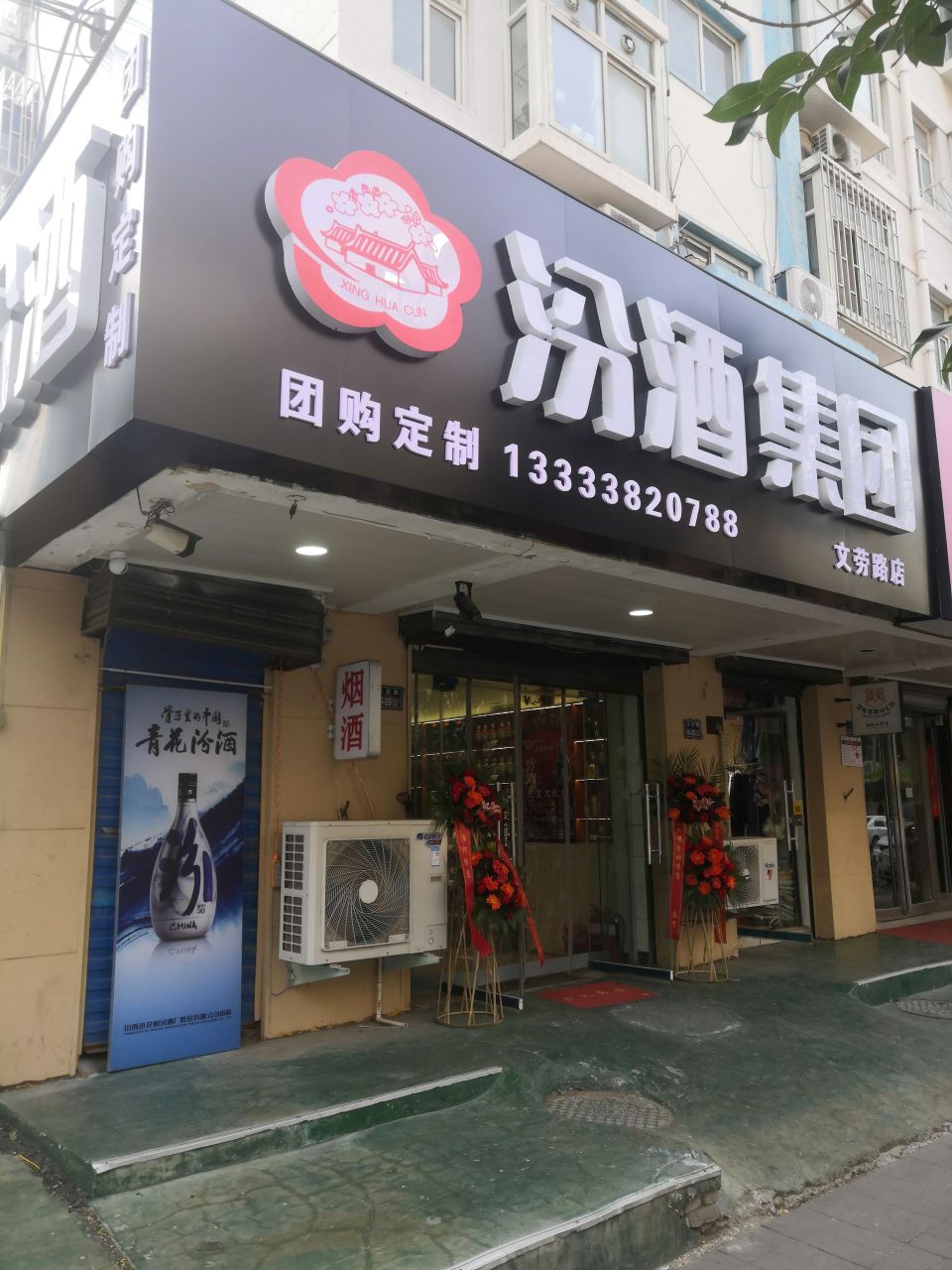 汾酒(文劳路店)