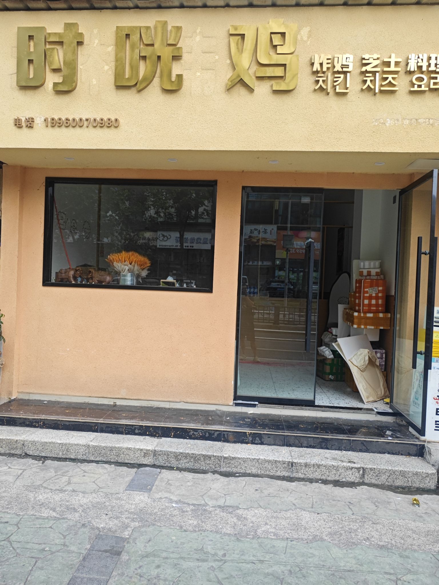 时咣鸡韩式料理