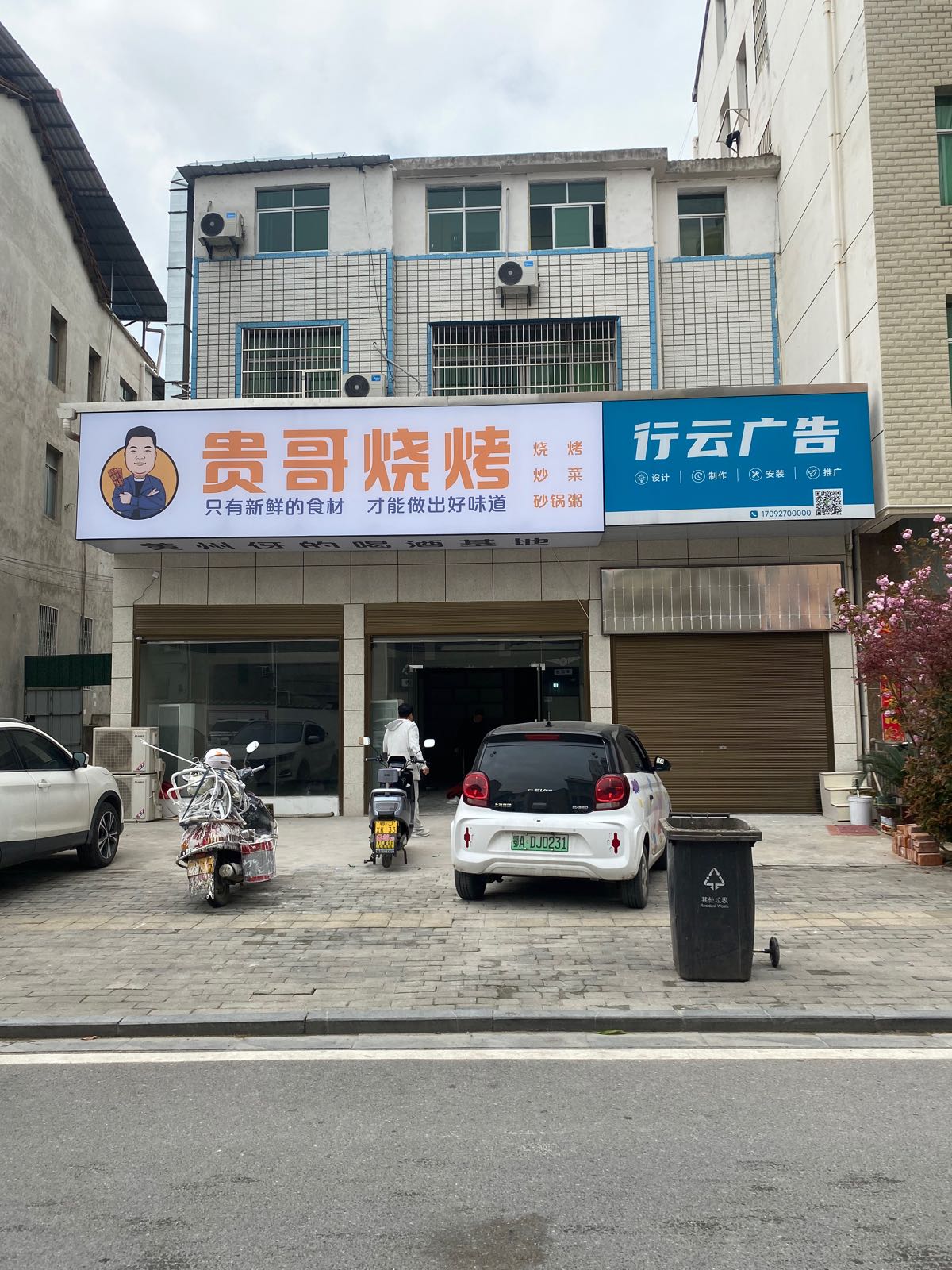 苌哥恻贵烧烤