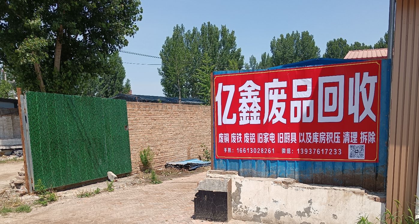 亿鑫废品回收
