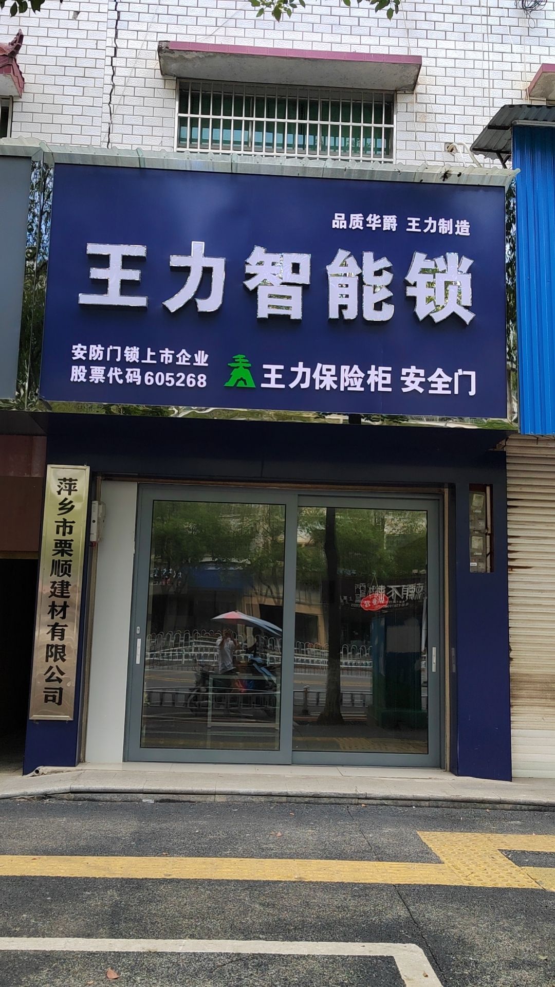 王力智能锁(兴盛大道店)