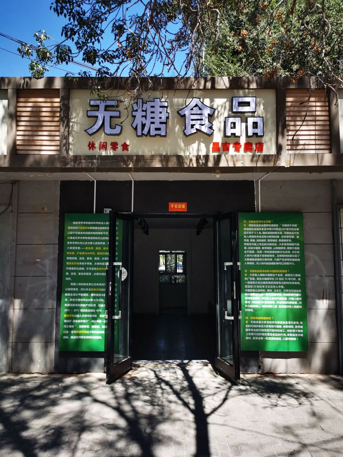 康乐伴无糖视频(昌吉专卖店)