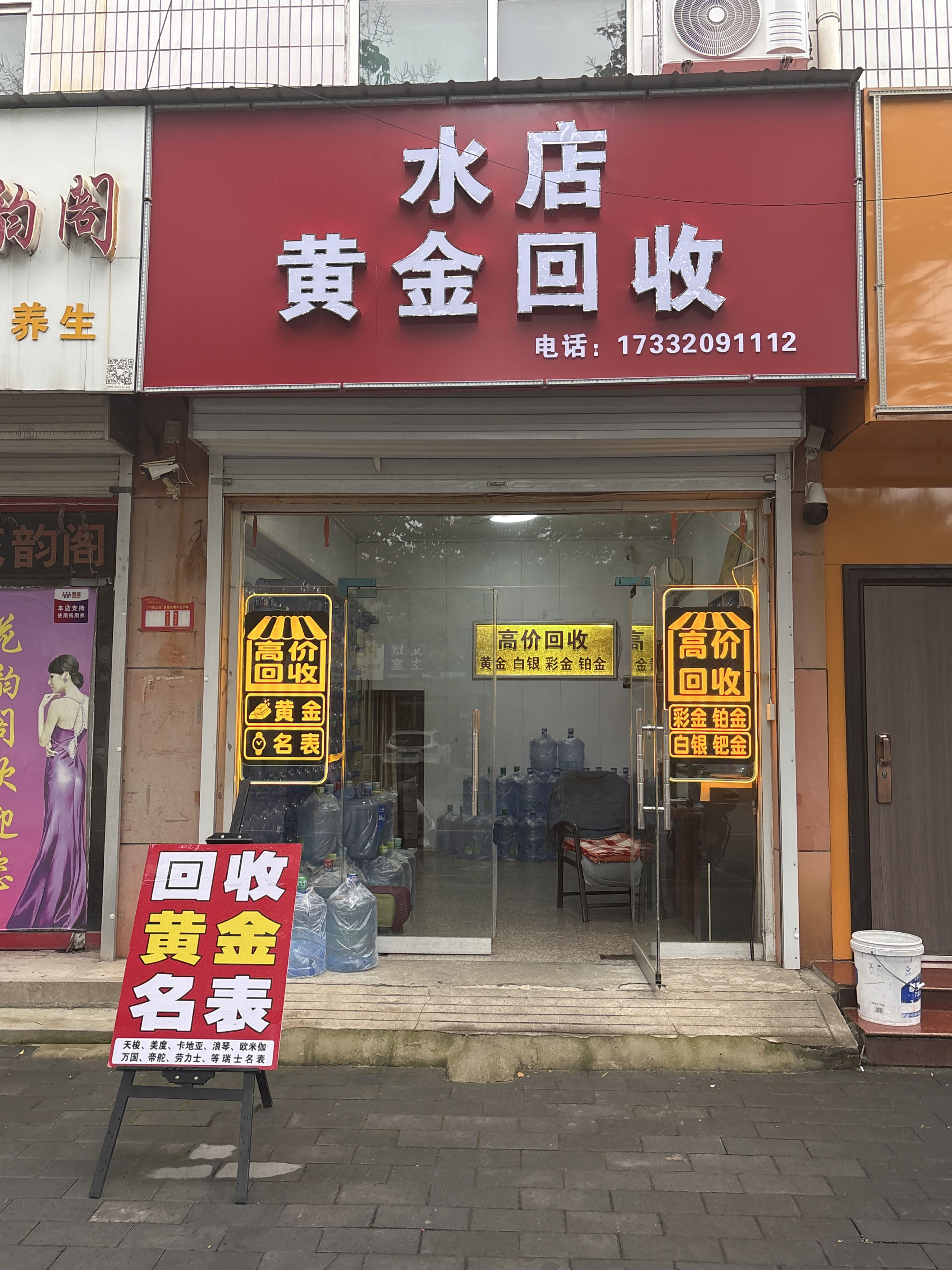 水店黄金回收