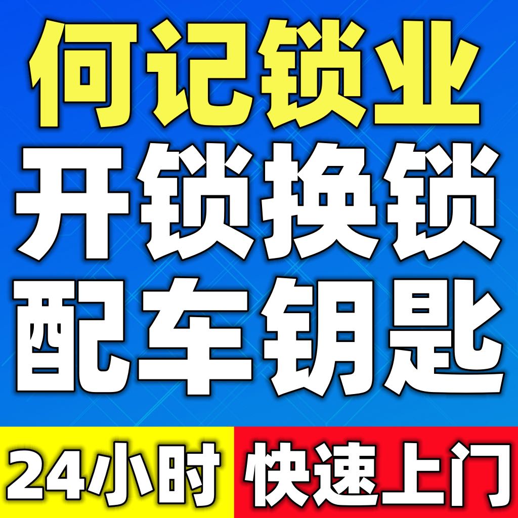 何记开锁换锁指纹锁配汽车钥匙