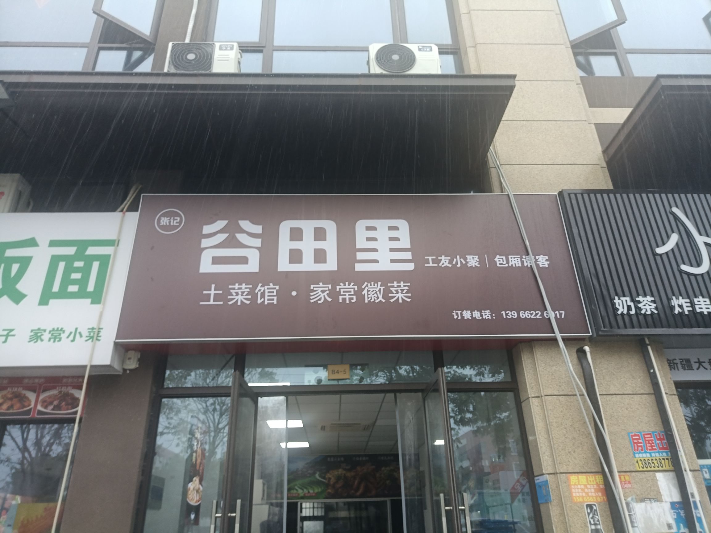 宣城市宣州区谷田里土菜馆