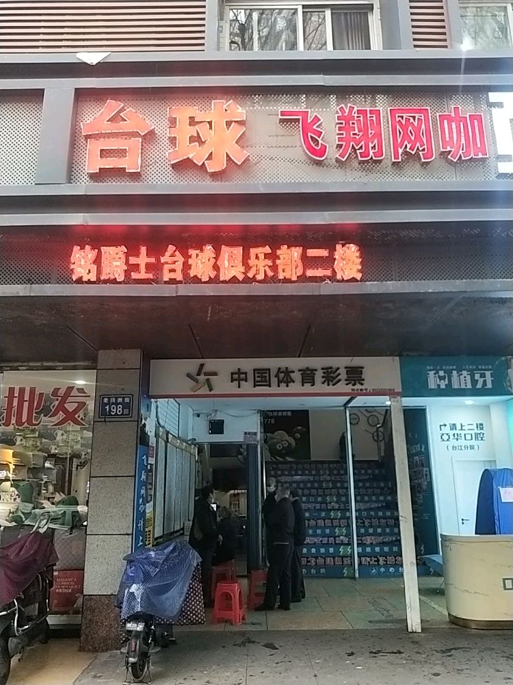 铭爵士太球俱乐部