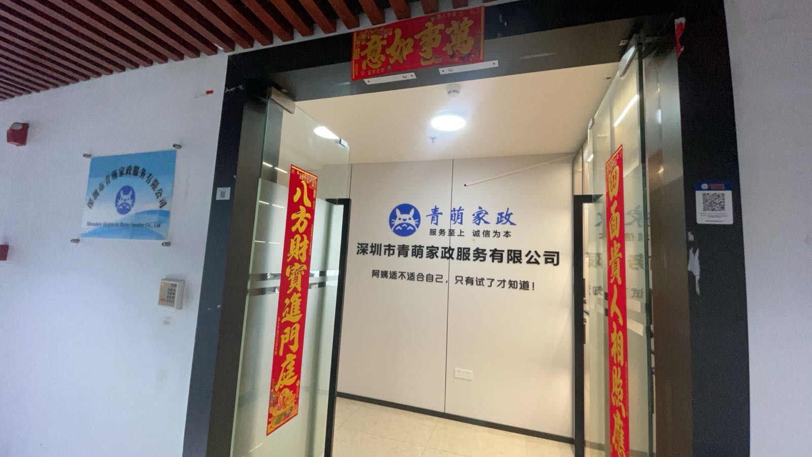 深圳市青萌家政服务有限公司