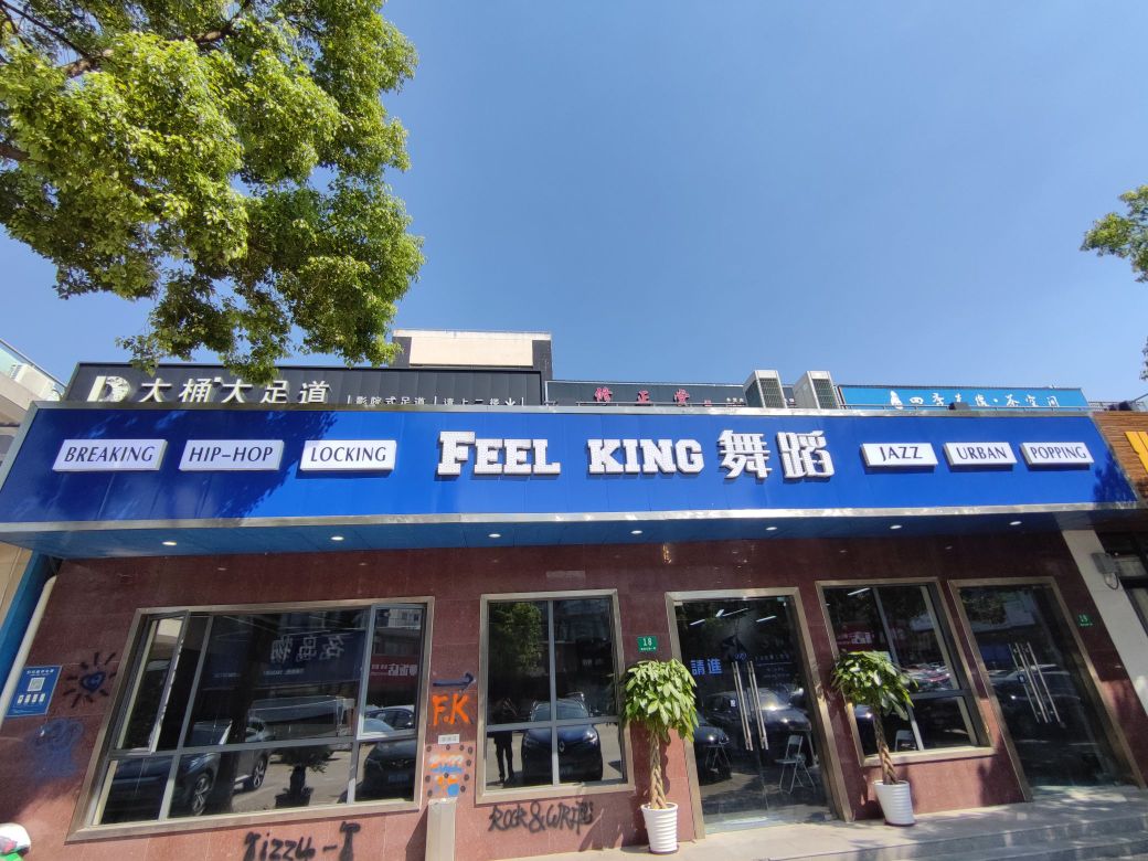 FEELKING街舞玉