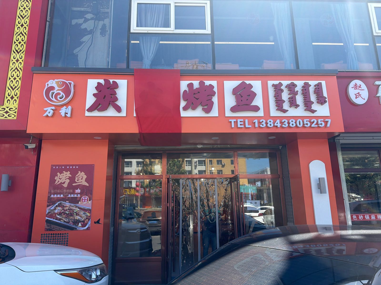 万利炭火烤鱼