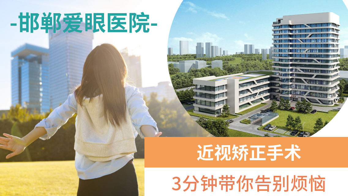 邯郸爱眼医院