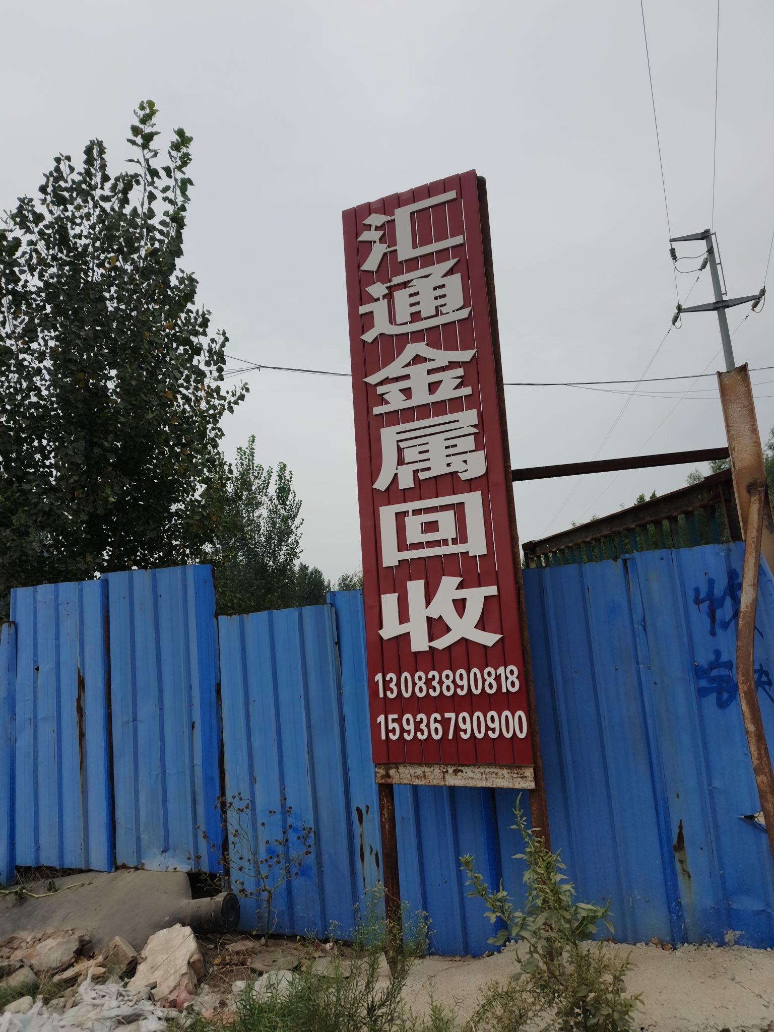 范县汇通废旧物资回收中心