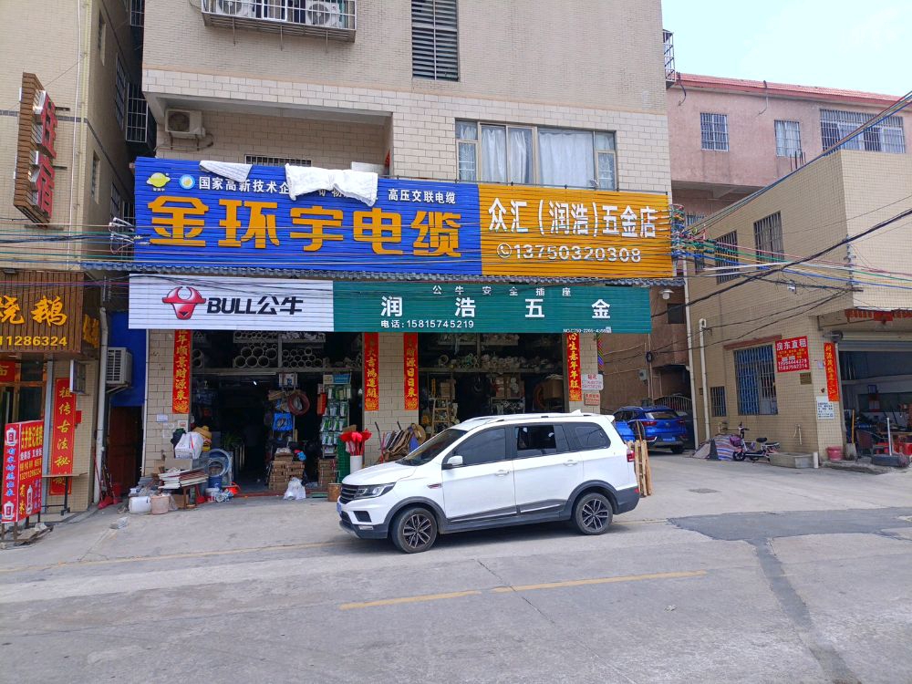 众汇五金店