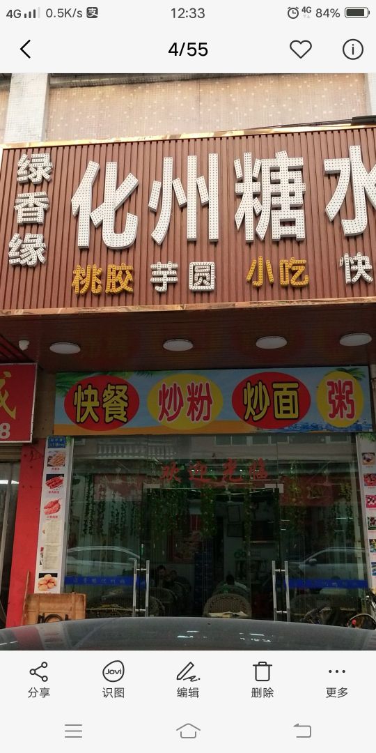 化州绿香缘糖水冰吧(园吓路店)